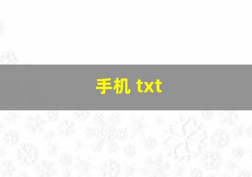 手机 txt